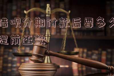 借呗分期付款后多久可以提前还款？操作步骤及计算方法详解
