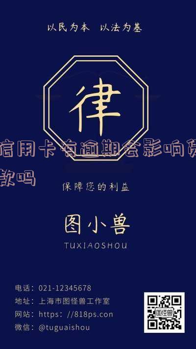是不是信用卡有逾期就不能贷款?包括购车等申请银行贷款的影响