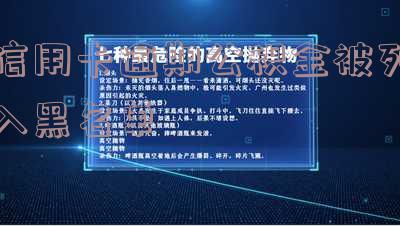 信用卡逾期导致公积金被列入黑名单，如何解决？会影响提取吗？
