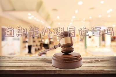 逾期能办理居住证吗?现在如何处理?
