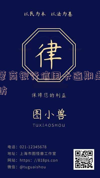 蒙商银行逾期多久上征信？了解其期限与宽限期