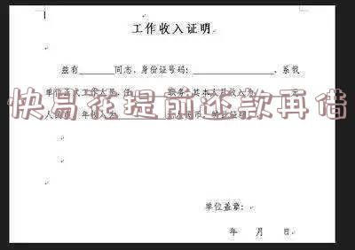 快易花提前还款需付全额利息，能否免息？提前结清后能否再借？