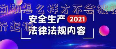 逾期怎么避免被起诉：全面指南
