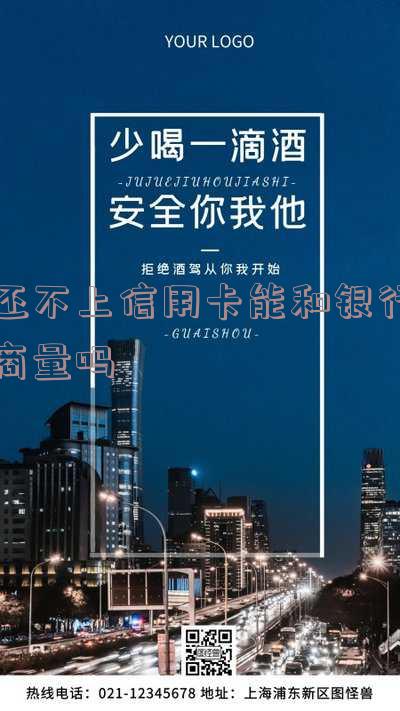 还不上信用卡能和银行商量吗？如何与银行有效沟通解决还款问题？