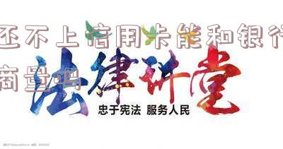 还不上信用卡能和银行商量吗？知乎用户分享经验与建议