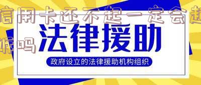 信用卡还不起一定会起诉吗-信用卡还不起一定会起诉吗知乎