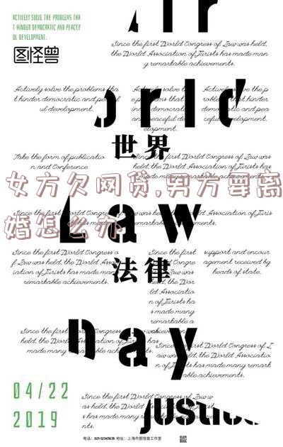 女方欠网贷，老公提出离婚：解决方案与影响