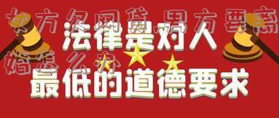 女方网贷离婚后，男方是否需要偿还？全网热议
