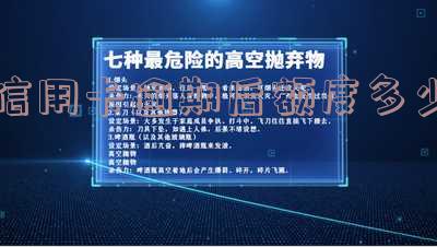 信用卡逾期后额度多少会上征信？2021年逾期额度及影响解析