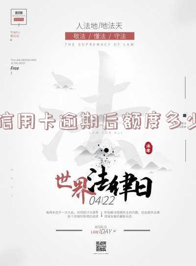 2021年信用卡逾期额度多少会被起诉？答案在这里！