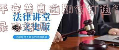 平安普惠逾期会打通讯录电话吗？安全吗？如何应对？