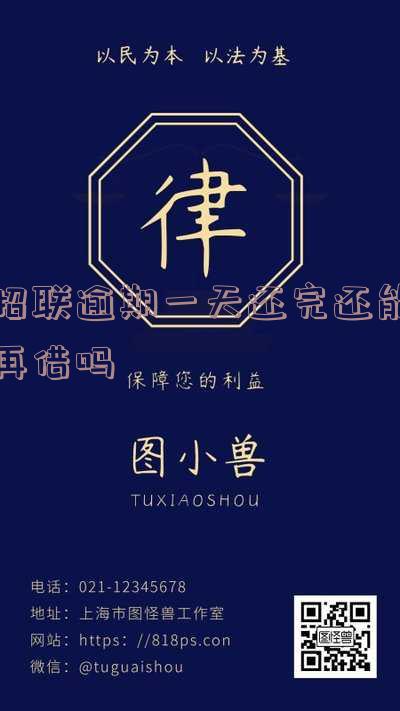 招联逾期一天还完还能再借吗？利息高吗？逾期多久影响再次借款？