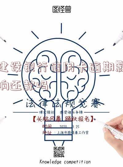 建设银行信用卡逾期影响还款吗-建设银行信用卡逾期影响还款吗知乎