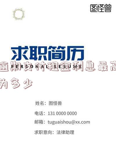 逾期支付租金承担利息的法律依据及其计算方法