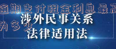 逾期支付租金利息最高为多少-逾期支付租金利息最高为多少钱