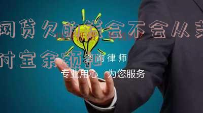 网贷会从支付宝扣款吗？安全吗？怎么关闭？