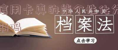 信用卡真的能个性化分期吗-信用卡真的能个性化分期吗安全吗