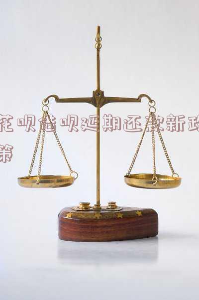 花呗借呗延期还款新政策：真的吗？安全吗？怎么操作？