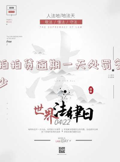 拍拍贷逾期一天处罚多少-拍拍贷逾期一天处罚多少钱
