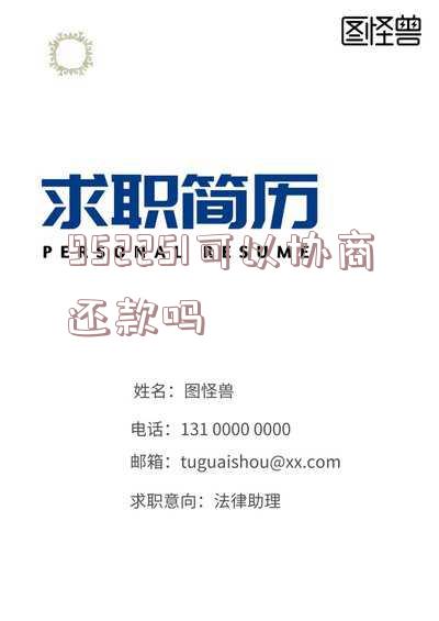 安逸花952251可协商还款及延期，如何转人工？全国打击范围内吗？