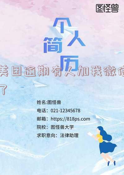 美团逾期12天，有人加我微信并威胁要来我家，该怎么办？