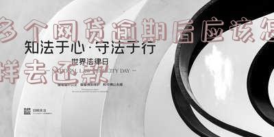 如何处理多个网贷逾期？详解还款、还本金、还清全攻略！