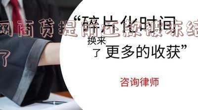网商贷提前还款被冻结，多久能解冻并再次使用？