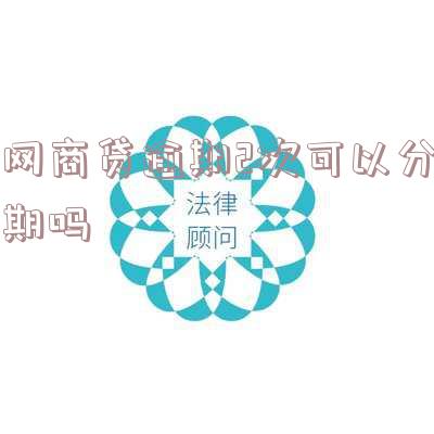 网商贷逾期两次会影响房贷申请吗？需要多久时间消除影响？