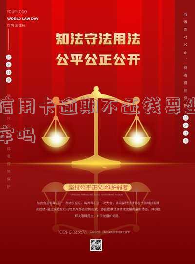 信用卡逾期不还钱是否要坐牢?如何处理逾期问题?