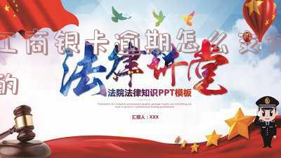 工商卡逾期两天有事吗?影响及解决方法