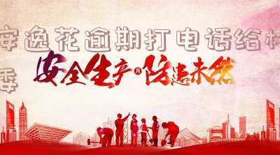 安逸花网贷逾期，电话打给村上，该如何处理？