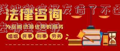 钱被微信好友借了不还,如何在法院起诉他们?