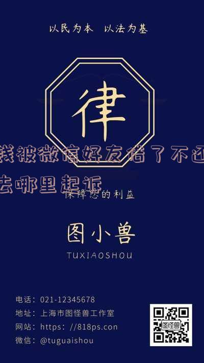 微信被好友借钱不还投诉后,钱能追回来吗?安全性如何?知乎经验分享