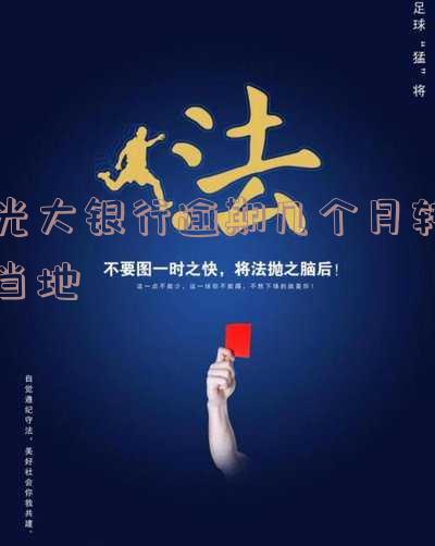 光大银行逾期一个月是否会移交法律程序？下期账单会全额还款吗？逾期一次就不能使用了吗？逾期一年多现告知不用还了？