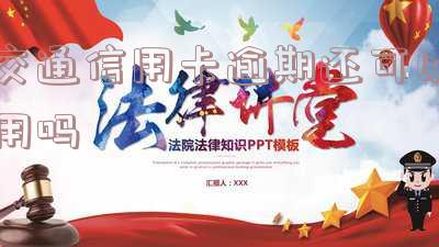 交通信用卡逾期如何处理？能否继续使用？