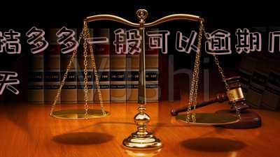 桔多多逾期一天会不会上征信？影响及查询方法解析