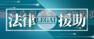 京东白条怎么还款视频-京东白条怎么还款视频教程