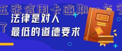 五张信用卡逾期一年多了能否继续使用?