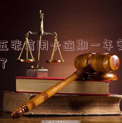5张信用卡全部逾期一年:影响及解决办法