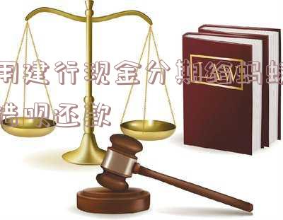 建行现金分期能否用于还信用卡？现金分期提取与使用规定