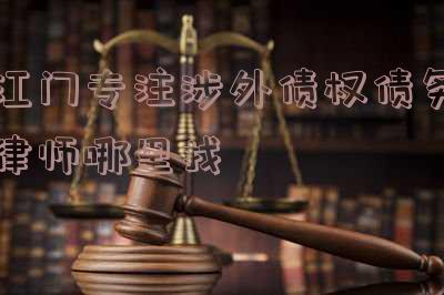 江门债务公司：全面解析江门地区债务管理机构及其服务收费