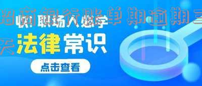 招商银行账单期逾期三天有影响吗？解答还款晚了三天的影响及解决方案
