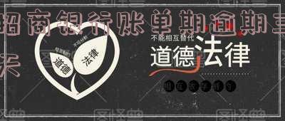 招商银行逾期还款后三天方可使用信用卡及额度