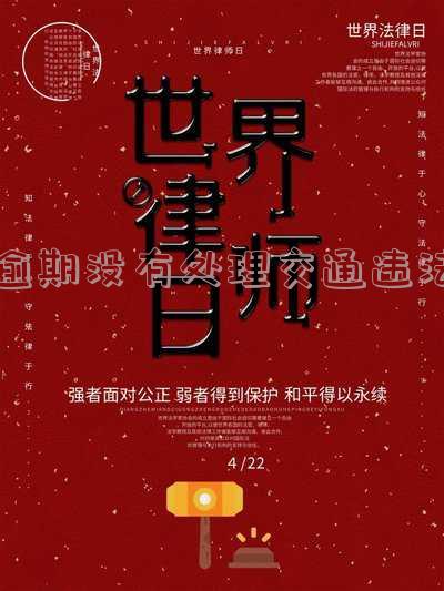 交通违法逾期未处理是否会影响征信?可能会被列入黑名单,逾期不处理会有何后果?
