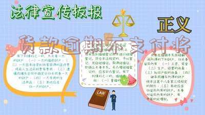 逾期未支付货款:违约金、利息及处理方式