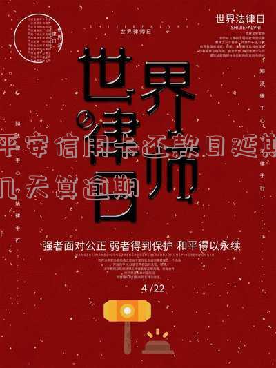 平安银行信用卡还款时间:截止点、计算方式与期限全解