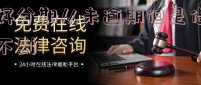 好分期从未逾期却借不到钱？原因及解决办法全解析！