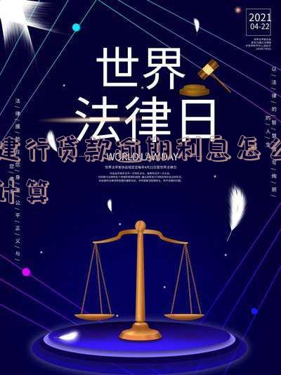 建行贷款逾期利息如何计算？详细步骤解析