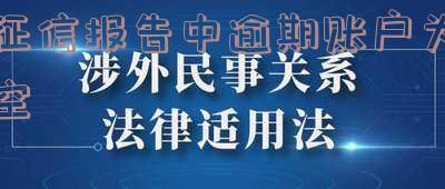 征信报告：逾期账户数为0，红色标记是否会永久存在？