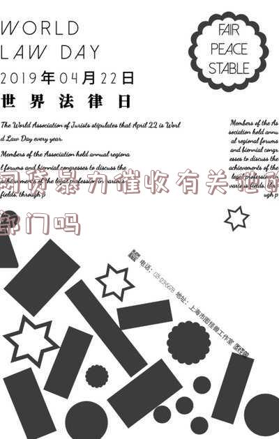 网贷遭到暴力催收找哪个部门？如何投诉、解决、举报及报警